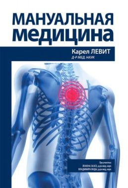 Мануальна медицина
