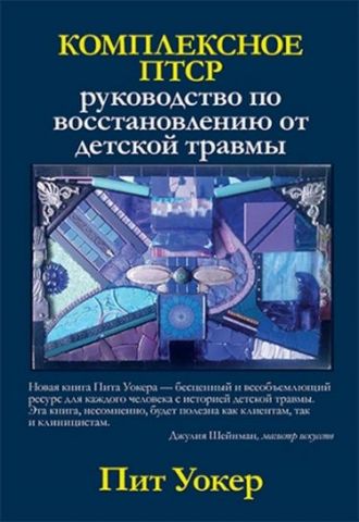 Комплексное ПТСР: руководство по восстановлению от детской травмы - фото 1