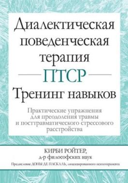 Диалектическая поведенческая терапия ПТСР. Тренинг навыков. Практические упражнения для преодоления травмы и посттравматического стрессового расстройства (уменьшенный формат)