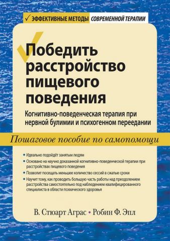Победить расстройство пищевого поведения. Когнитивно-поведенческая терапия при нервной булимии и психогенном переедании, пошаговое пособие по самопомощи - фото 1