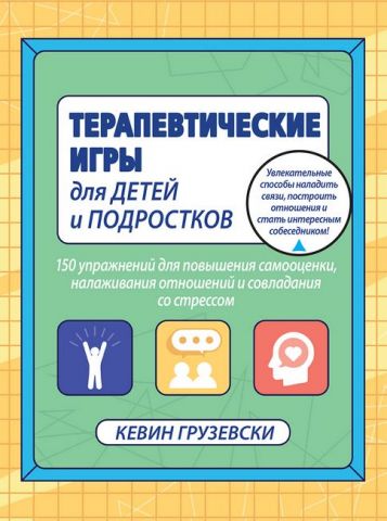Терапевтические игры для детей и подростков. 150 упражнений для повышения самооценки, налаживания отношений и совладания со стрессом - фото 1