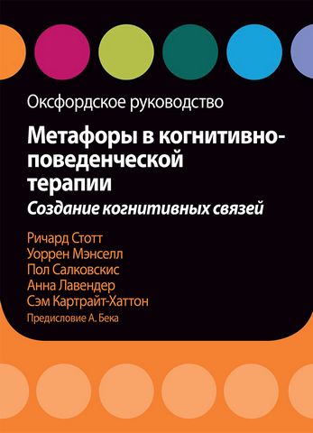 Метафоры в когнитивно-поведенческой терапии. Создание когнитивных связей. Оксфордское руководство - фото 1