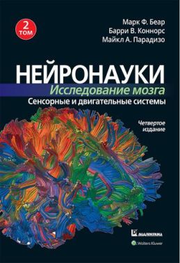 Нейронауки. Исследование мозга. Том 2. Сенсорные и двигательные системы (уменьшенный формат)