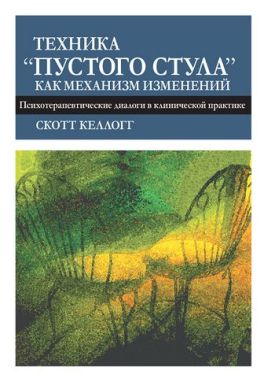 Техника "пустого стула" как механизм изменений. Психотерапевтические диалоги в клинической практике