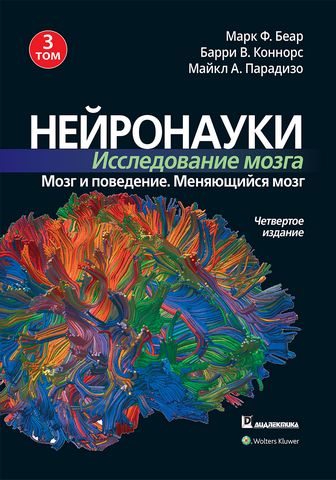 Нейронауки. Исследование мозга. Том 3. Мозг и поведение. Меняющийся мозг - фото 1