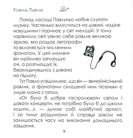 Равлик Павлик - фото 4