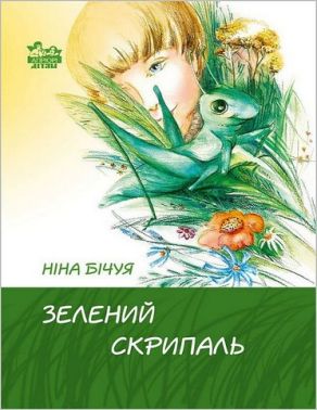 Зелений скрипаль