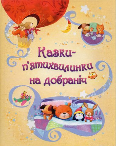 Казки-пєр пятихвилинки на добраніч - фото 1