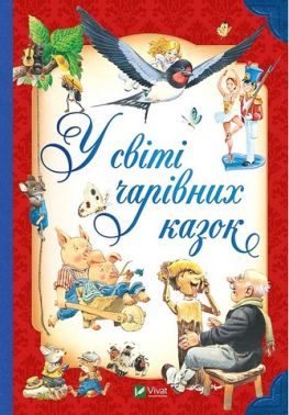 У світі чарівних казок - Книжки для найменших