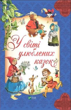 У світі улюблених казок - Книжки для найменших