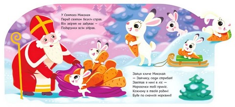 Веселі віршики про все на світі. Подарунки для звірят - фото 2