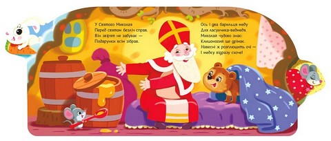 Веселі віршики про все на світі. Подарунки для звірят - фото 3