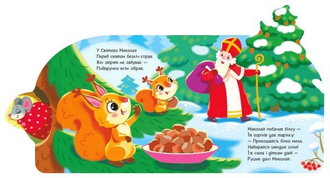 Веселі віршики про все на світі. Подарунки для звірят - фото 4