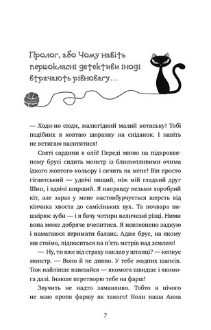 Пригоди кота-детектива. Книга 6. Ліцензія на виловлення мишей - фото 2