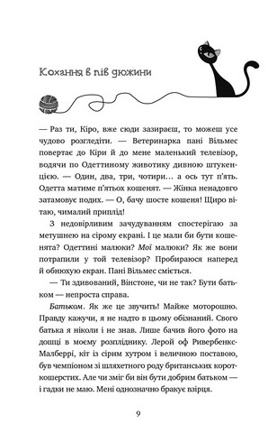 Пригоди кота-детектива. Книга 6. Ліцензія на виловлення мишей - фото 4