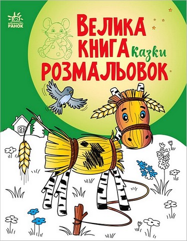 Велика книга розмальовок. Казки - фото 1
