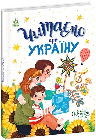 Читаємо про Україну - фото 1