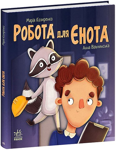 Робота для єнота - фото 1