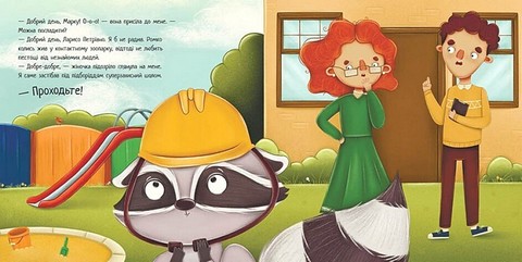 Робота для єнота - фото 4