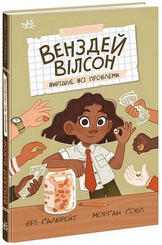 Венздей Вілсон вирішує всі проблеми. Книга 2 - фото 1