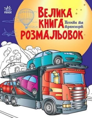 Велика книга розмальовок. Техніка та транспорт