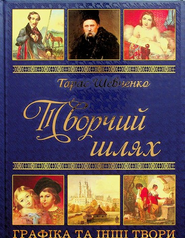 Тарас Шевченко. Творчий шлях - фото 1