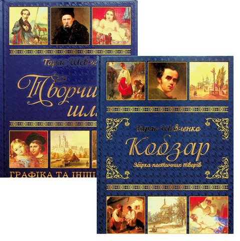 Тарас Шевченко. Подарунковий комплект (Кобзар + Творчий шлях) - фото 1