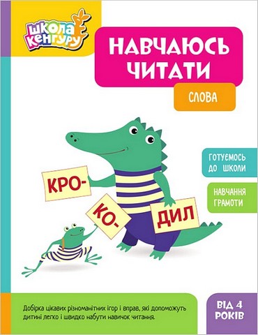 Школа Кенгуру. Навчаюсь читати. Слова - фото 1