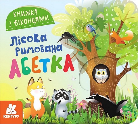 Книжка з віконцями. Лісова римована абетка - фото 1