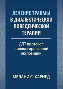 Лечение травмы в диалектической поведенческой терапии: ДПТ протокол пролонгированной экспозиции