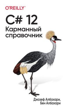 C# 12. Карманный справочник - Інформаційні технології