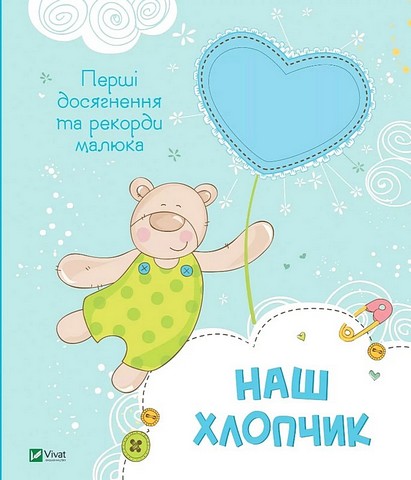 Наш хлопчик. Перші досягнення та рекорди малюка - фото 1
