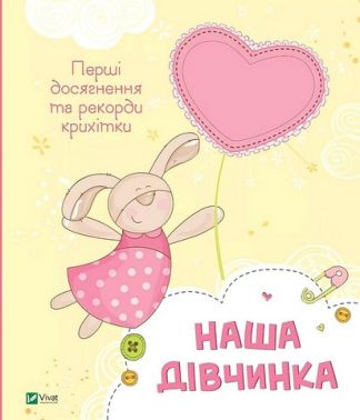 Наша дівчинка. Перші досягнення та рекорди крихітки