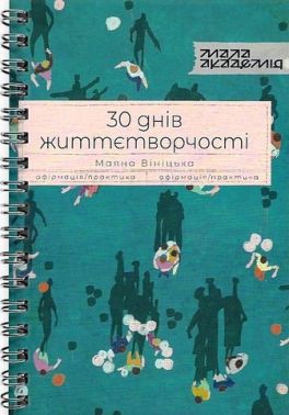 30 днів життєтворчості 30 днів життєтворчості - Бізнес, Економіка і Саморозвиток