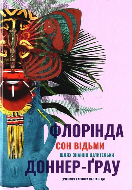 Сон відьми - фото 1