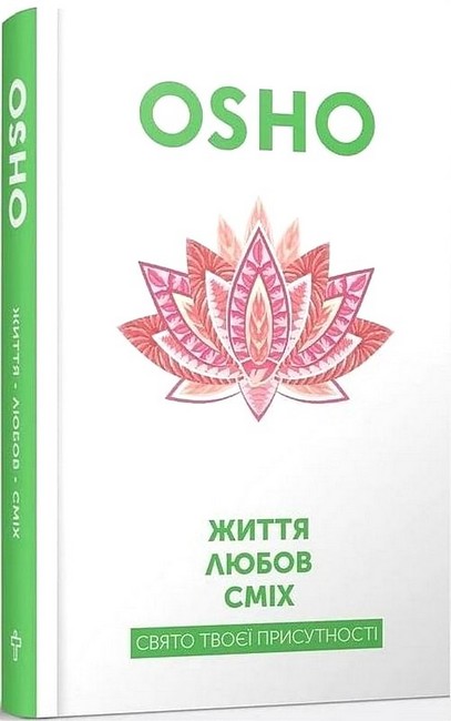 Життя. Любов. Сміх. Свято твоєї присутності - фото 1