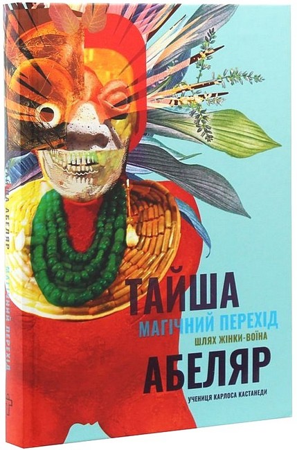 Магічний перехід. Шлях жінки-воїна - фото 1