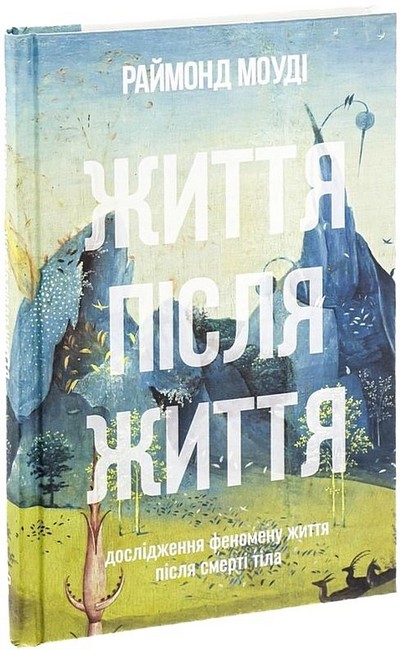 Життя після життя. Дослідження феномену життя після смерті тіла - фото 1