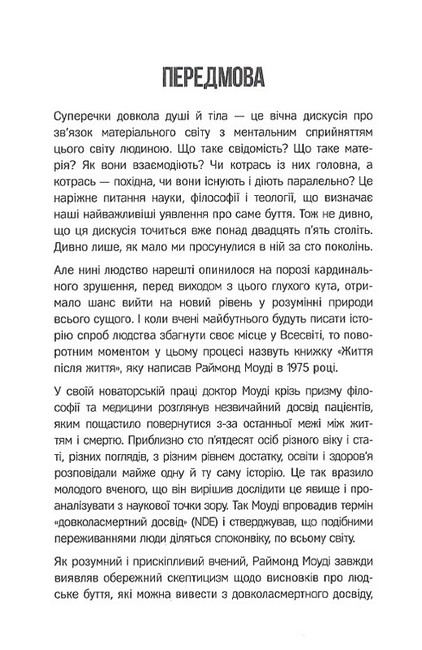 Життя після життя. Дослідження феномену життя після смерті тіла - фото 2