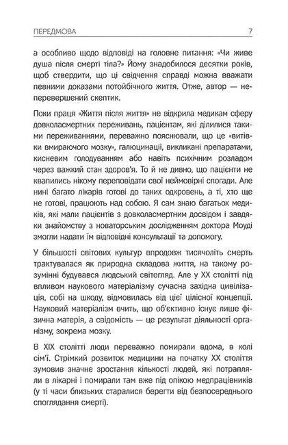 Життя після життя. Дослідження феномену життя після смерті тіла - фото 3
