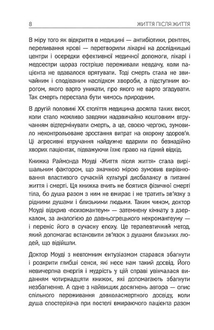 Життя після життя. Дослідження феномену життя після смерті тіла - фото 4