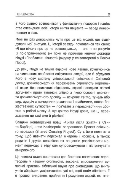 Життя після життя. Дослідження феномену життя після смерті тіла - фото 5