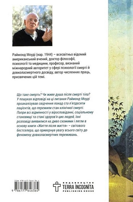 Життя після життя. Дослідження феномену життя після смерті тіла - фото 6