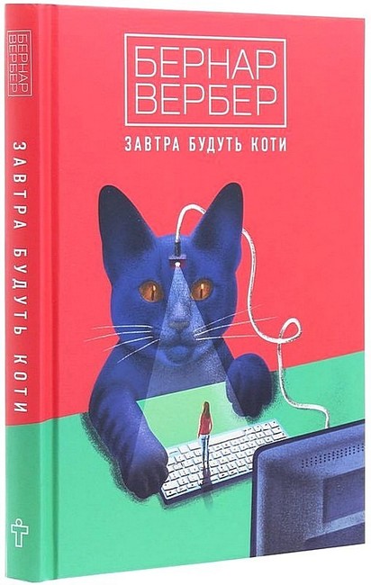 Завтра будуть коти - фото 1