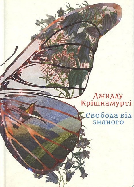 Свобода від знаного - фото 1