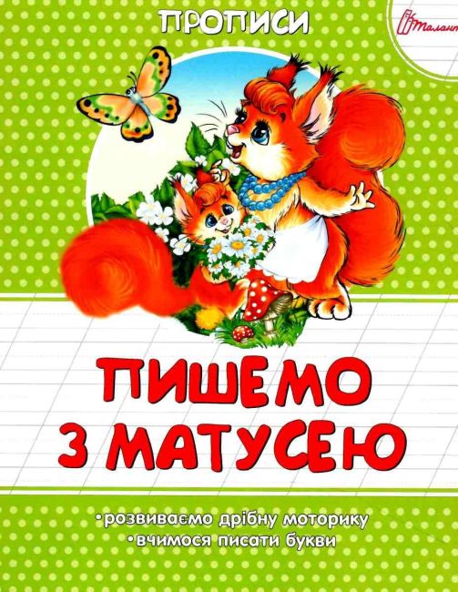 Прописи Пишемо з матусею Розвиваємо дрібну моторику та вчимося писати букви Борзова В.В. Талант - фото 1
