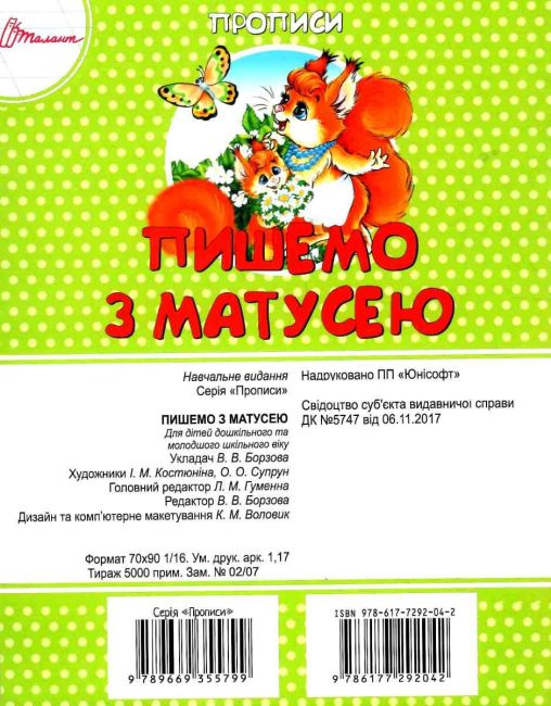 Прописи Пишемо з матусею Розвиваємо дрібну моторику та вчимося писати букви Борзова В.В. Талант - фото 4