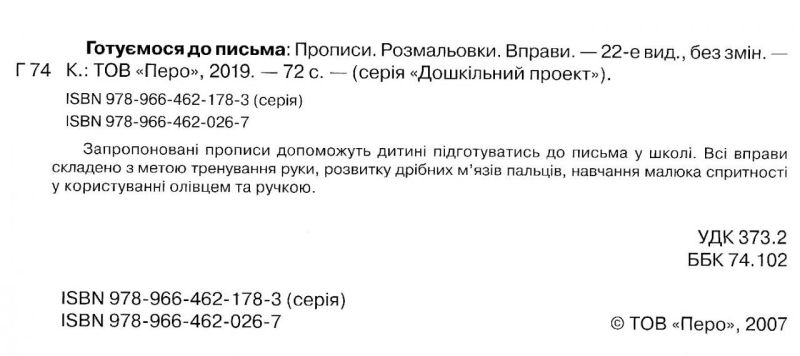 Дошкільний проєкт Готуємо руду до письма Прописи, розмальовки, вправи. Н. Масберг М. Антоненкова Г. Махотіна П. Антонєнков, Перо - фото 2