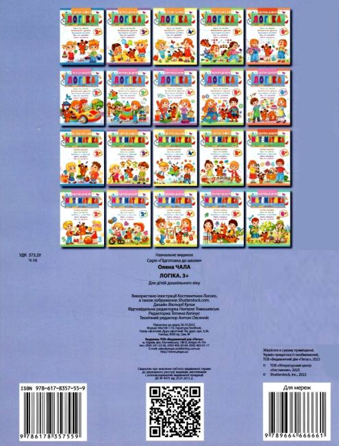 Підготовка до школи. Логіка 3+ Частина 2. Олена Чала Пегас - фото 7