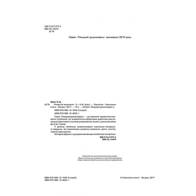 Посібник - Навчання грамоти : 3+ Шост Н.Б. Богдан. - фото 3